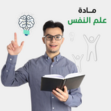 الدروس الخصوصية الجامعية في علم النفس اون لاين