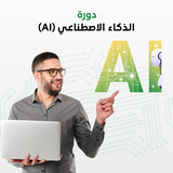 دورة الذكاء الاصطناعي (AI)