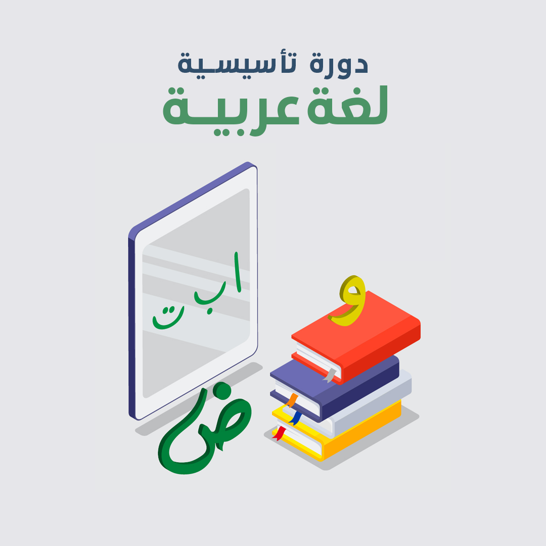 الدورة التأسيسية لامسات اللغة العربية - elmadrasah.com