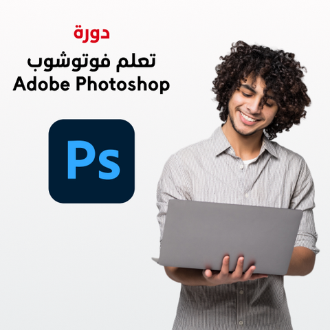 دورة تعلم فوتوشوب Adobe Photoshop