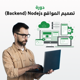 دورة تصميم المواقع (Backend)