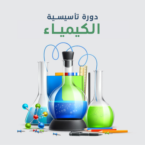 الدورة التأسيسية لامسات الكيمياء