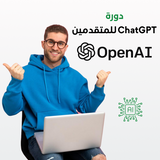  دورة ChatGPT للمتقدمين