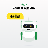 دورة شات بوت Chatbot