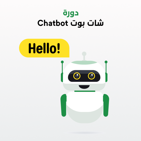 دورة شات بوت Chatbot