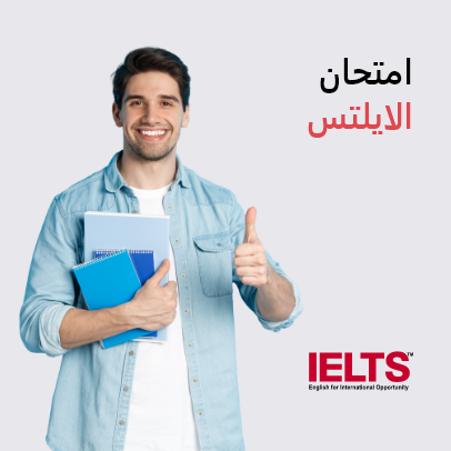 امتحان الايلتس- بالتعاون مع المعهد البريطاني واي دي بي