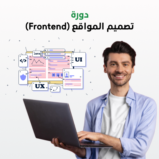 دورة تصميم المواقع (Frontend)