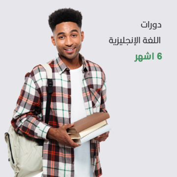 دورات اللغة الإنجليزية لستة أشهر