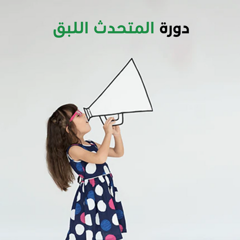 دورة المتحدث اللبق أون لاين للأطفال
