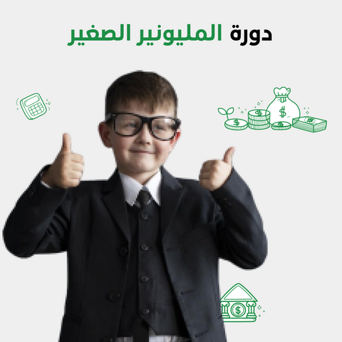 دورة المليونير الصغير أون لاين للأطفال