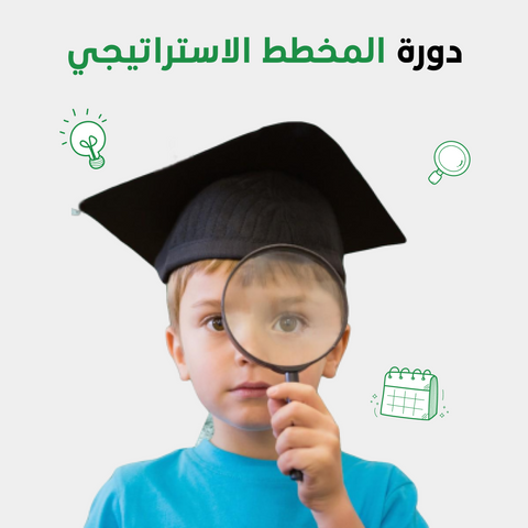دورة المخطط الاستراتيجي أون لاين للأطفال
