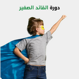 دورة القائد الصغير