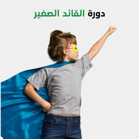 دورة القائد الصغير أون لاين للأطفال