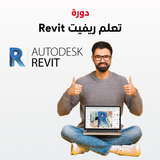 دورة تعلم ريفيت Revit