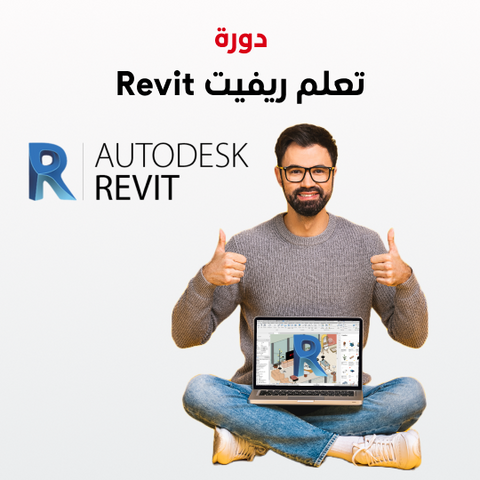 دورة تعلم ريفيت Revit