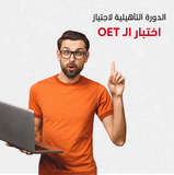 الدورة التأهيلية لاجتياز اختبار ال OET  اون لاين