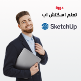 دورة تعلم اسكتش اب 