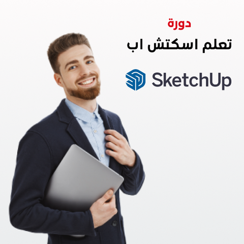 دورة تعلم اسكتش اب Sketchup