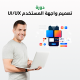 دورة تصميم واجهة المستخدم UI/UX 