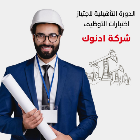 الدورة التحضيرية لاختبارات التوظيف لشركة ادنوك
