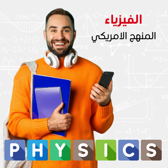 دروس خصوصية اون لاين في الفيزياء | المنهج الامريكي
