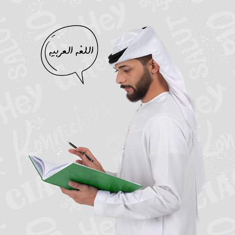دورة اللغة العربية للناطقين بغيرها أون لاين