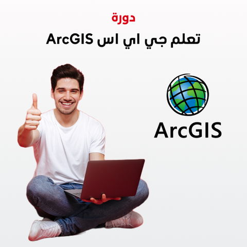 دورة تعلم جي اي اس ArcGIS