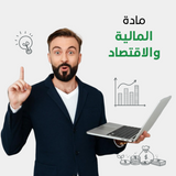 دروس الإقتصاد للطلاب في الإمارات العربية المتحدة مقدمة من المدرسة دوت كوم | دروس خصوصية جامعية في المالية والاقتصاد