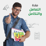 دروس خصوصية جامعية في التفاضل والتكامل اون لاين | المدرسة دوت كوم