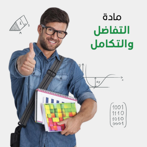 دورات جامعية في التفاضل والتكامل اون لاين