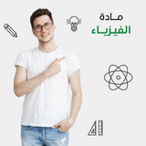 دروس خصوصية جامعية في الفيزياء اون لاين 