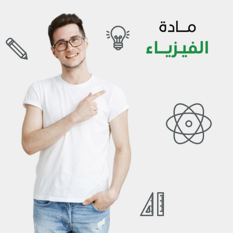 دورات جامعية في الفيزياء اون لاين