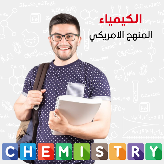 دروس خصوصية اون لاين في الكيمياء | المنهج الامريكي
