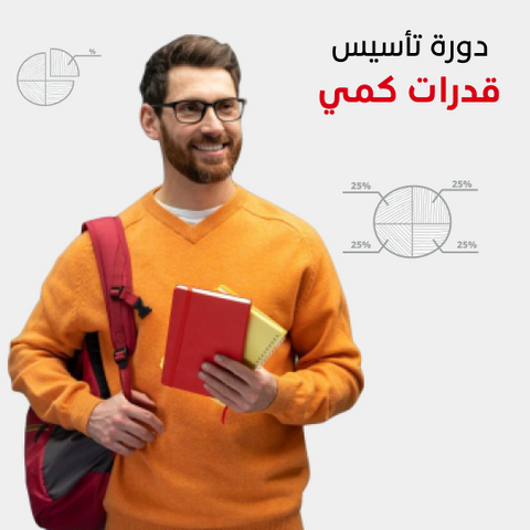 دورة تأسيس قدرات كمي أون لاين