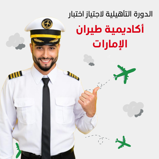 الدورة التأهيلية لاجتياز اختبار أكاديمية طيران الإمارات