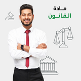 الدروس الخصوصية الجامعية في القانون اون لاين