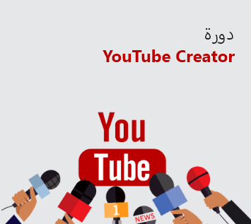 YouTube Creator  دورة