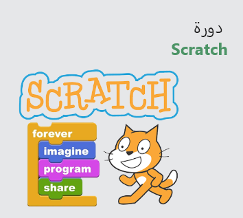 للاطفال  Scratch دورة