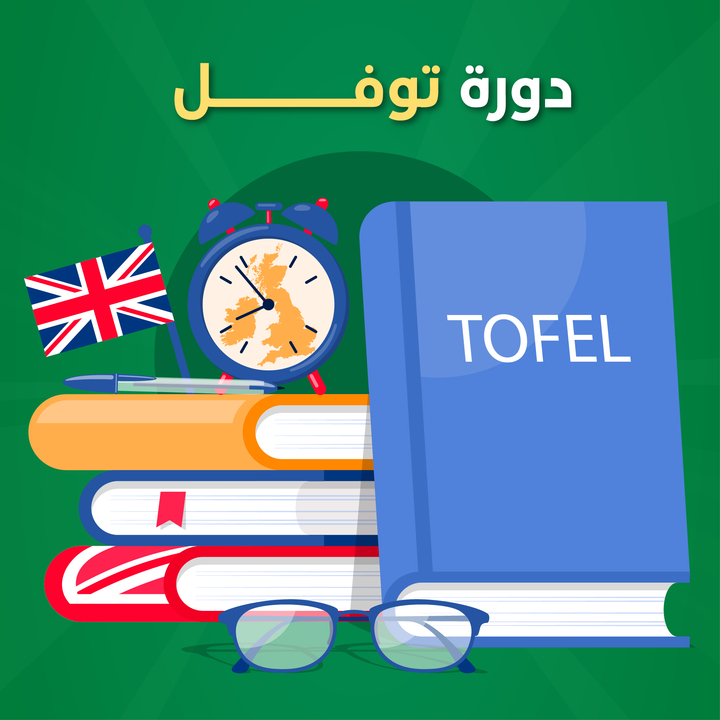 دورة توفل