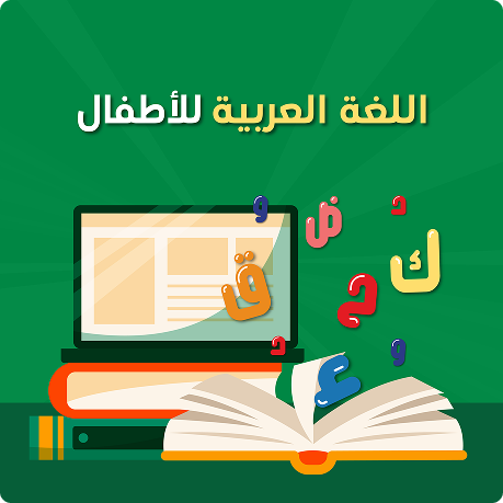 دورة اللغة العربية للأطفال