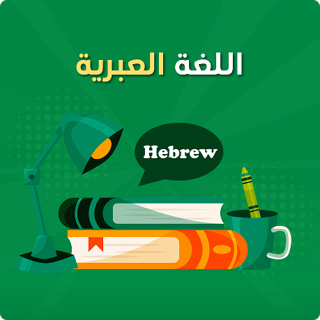 دورة اللغة العبرية