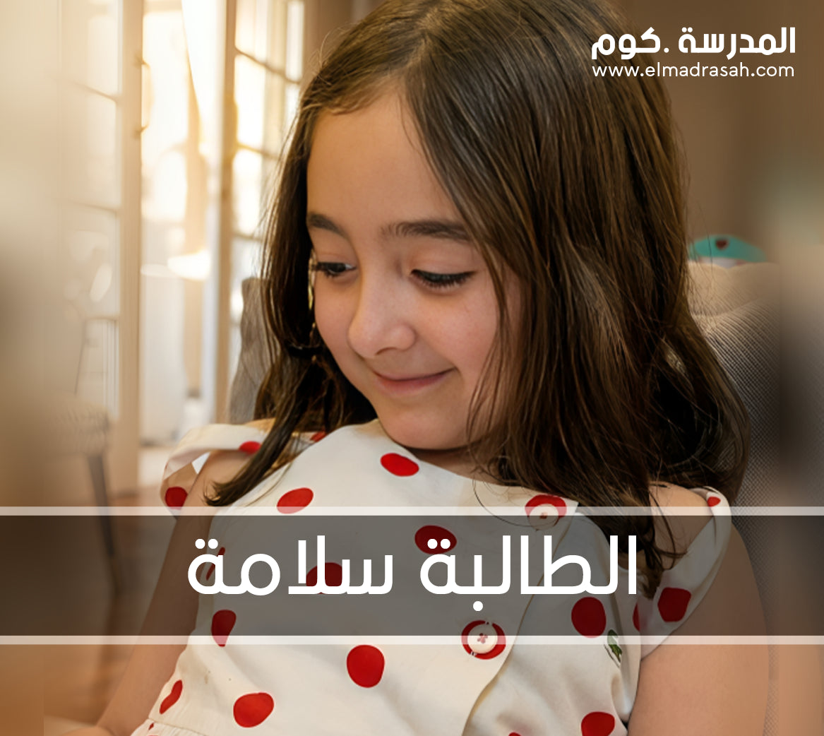الطالبة سلامة