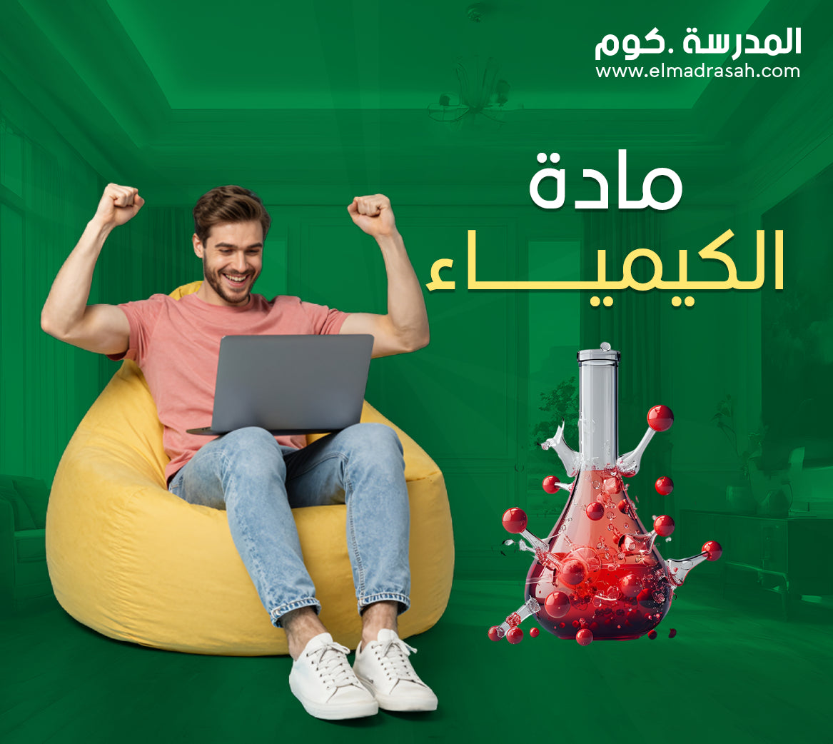مادة الكيمياء