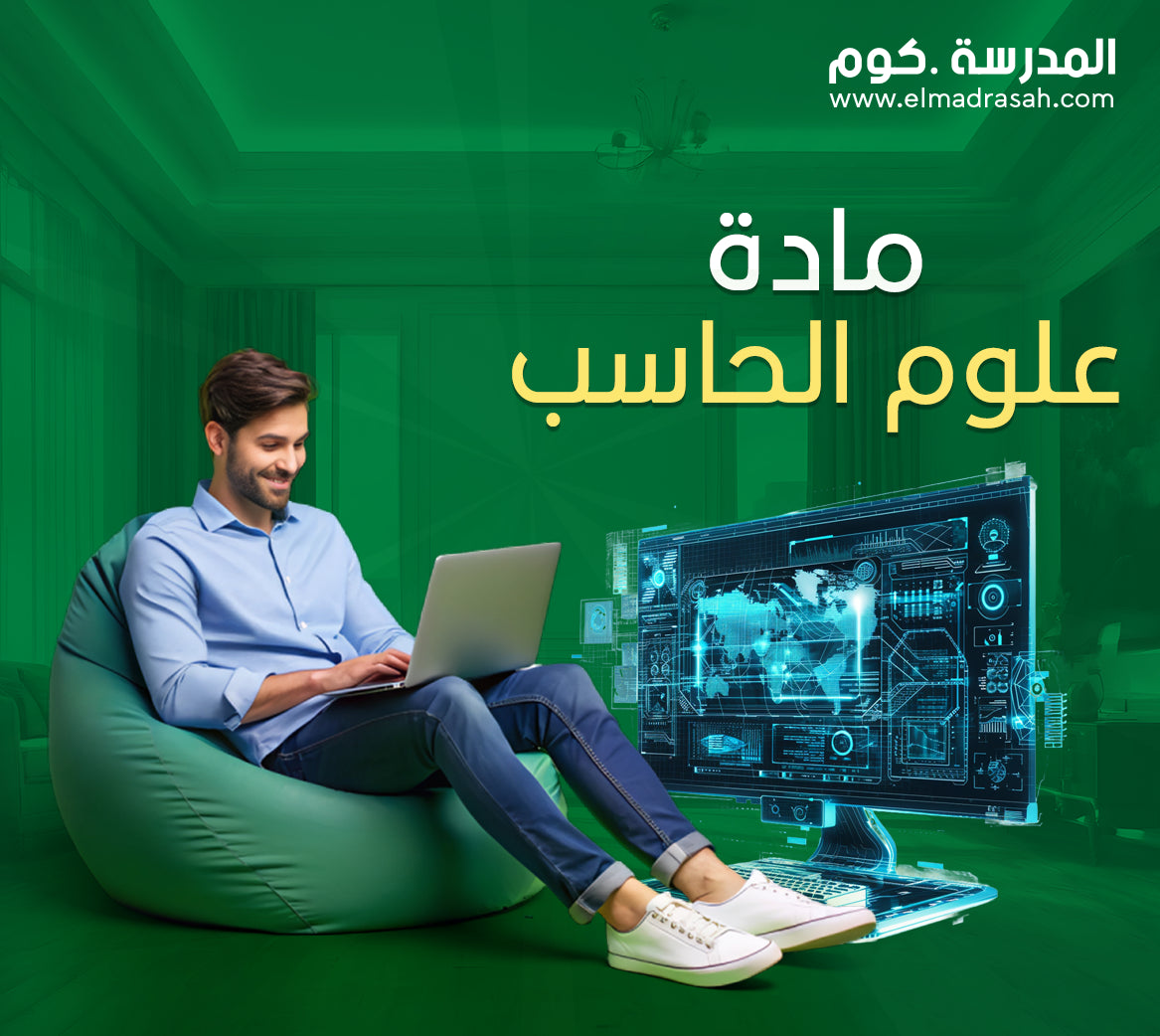 مادة علوم الحاسب