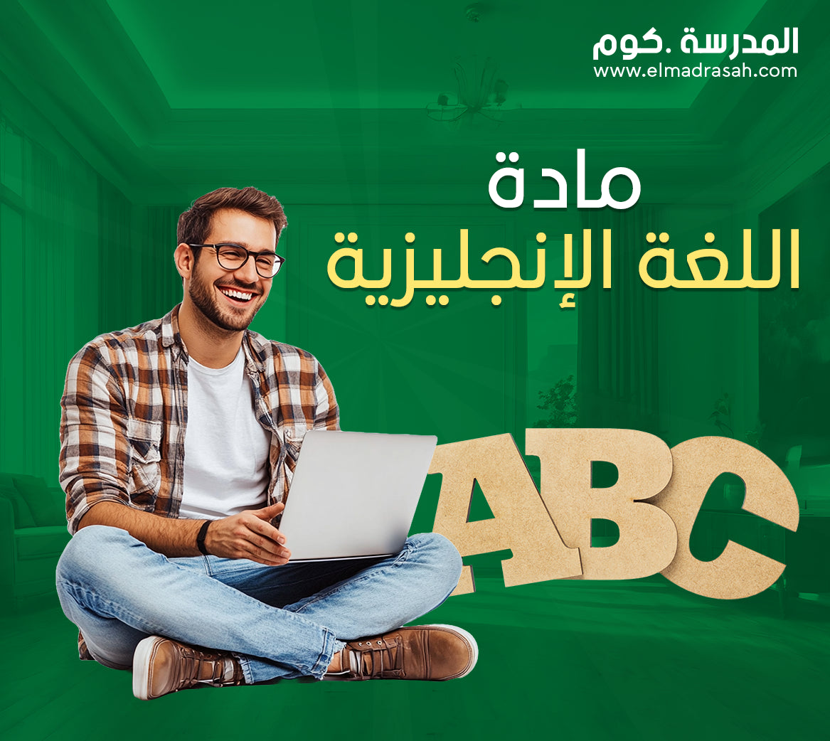 مادة اللغة الإنجليزية