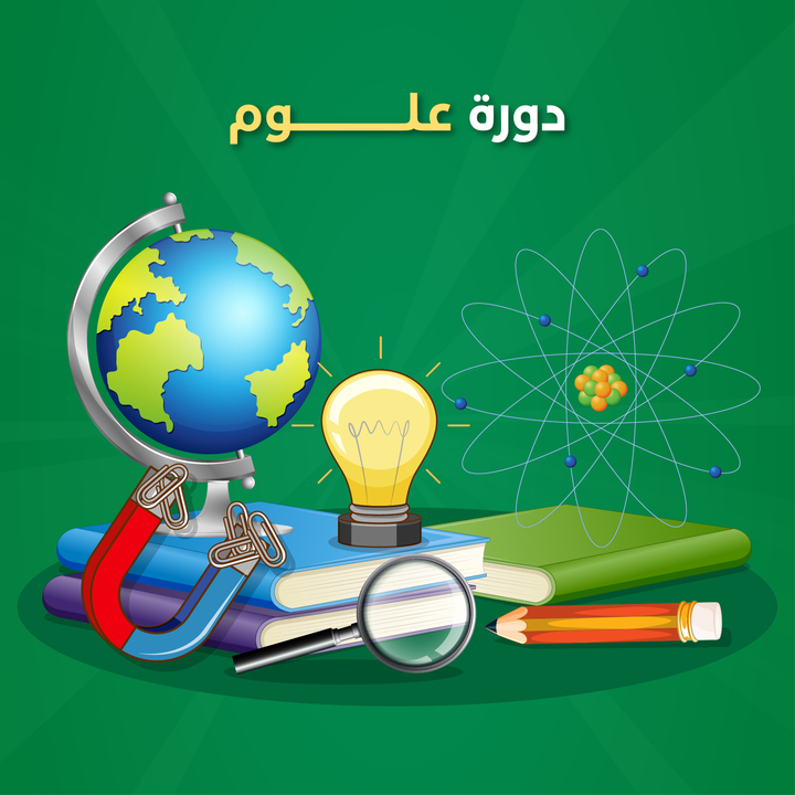 دورة علوم