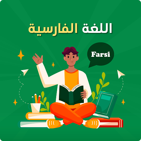دورة اللغة الفارسية