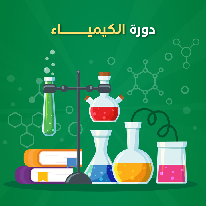 دورة الكيمياء