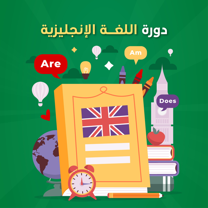 دورة اللغة الإنجليزية