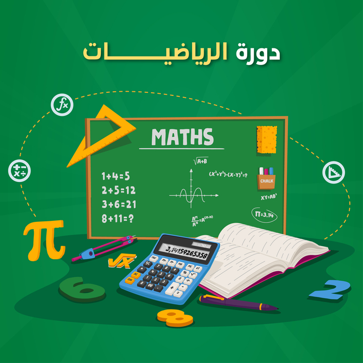 دورة الرياضيات